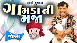 Gujarati jokes video | Gujarati Jokes 2023 | ગામડા ની મજા | Comedy Video | Gujju Jokes