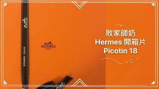 Hermes 開箱片 Picotin 18 by 敗家師奶