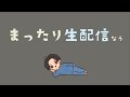 【残り292日】まったり朝活生配信【関西弁】