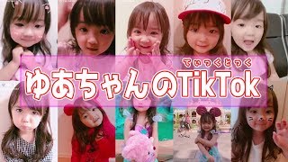 ゆあのTik Tokまとめ動画