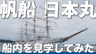 【4K】歴史的帆船「日本丸」船内を見学してみた｜#岩手県宮古市