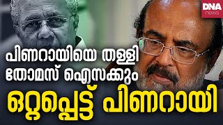 ബലിയാടാകാൻ ഇനി ഞങ്ങളെ കിട്ടില്ലഅച്ഛനും മോളും പോയി കിടക്കട്ടെ അകത്ത് | dnanewsmalayalam