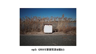 ep3: GRIIIで家族写真を撮ろう