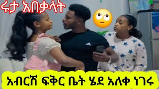 @👉👂ሩታ አበቃላት አብርሽ ፍቅር ቤት ሄደ#አብርሽ ግሬስ #ፍቅር ቲዩብ📌