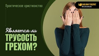 Является ли трусость грехом? | \