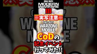 ついに顔出し⁉️VtuberだけどCoDのリアイベに行ってみた！w #shorts #callofduty #cod #warzone #warzonemobile #vtuber