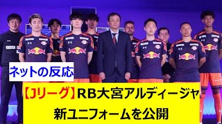 【Jリーグ】RB大宮アルディージャ　新ユニフォームを公開