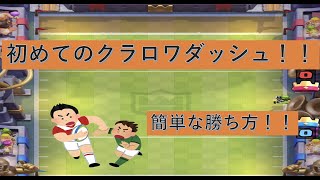 【クラロワ】初めてのクラロワダッシュ！！初心者向けの勝ち方！！