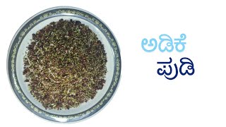 🌿💚 Adake pudi recipe/ಅಡಿಕೆ ಪುಡಿ | Areca nut Powder | Supari Powder | Mouth freshener