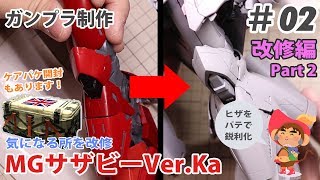 サザビーVer.Ka 制作 #02 改修編 Part2 Build MG SAZABI Ver.Ka #02 WIP