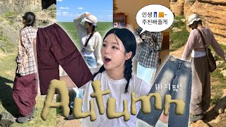 ✨하비강추✨핏 미친 사계절 바지👖 추천 | 가을바지 | 와이드 팬츠 추천 | 바지 잘 사는 꿀팁 | 인생 팬츠