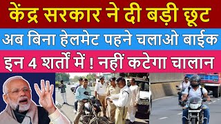 सरकार ने दी छूट 🤩 | अब बिना हेलमेट पहने बाईक चला सकते है | इन 4 शर्तों में | New Traffic Rules 2025