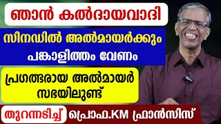 🔴ഞാന്‍ കല്‍ദായവാദി.. 🔴സിനഡില്‍ അല്‍മായര്‍ക്കും പങ്കാളിത്തം വേണം🔴 തുറന്നടിച്ച് പ്രൊഫ.KM ഫ്രാന്‍സിസ്