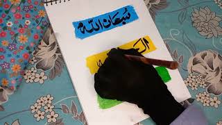 SubhanAllah Alhamdulillah Allahuakber Arabic calligraphy | Easy Tutorial