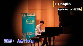 F.Chopin _ Etude （Op. 10-3 ）蕭邦 離別曲 _ Piano 鋼琴音樂