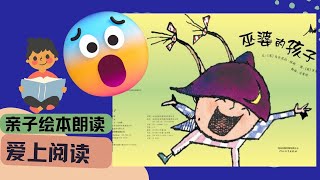 绘本朗读｜华文阅读｜中文绘本｜绘本故事｜巫婆的孩子| learn mandarin,Chinese |