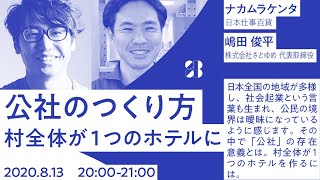 さとゆめ・嶋田俊平、日本仕事百貨・ナカムラケンタ【公社のつくり方 −村全体が１つのホテルに】しごとバーby日本仕事百貨