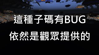 【歐昊麥塊】這種子碼出BUG了，居然不斷重複地形｜觀眾提供十個種子碼