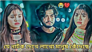 যে নাটক দেখে লাখো মানুষ কেঁদেছে😭| Arosh Khan New Natok 2025 |New Natok 2025 | Bangla Natok #natok