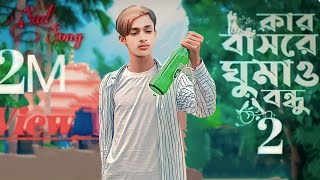 Kar Basore Ghumao Bondhu 2 😭 কার বাসরে ঘুমাও বন্ধু ২ | Sad Boy Majidul New Sad song Bangla