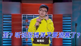 简直是脱口秀卧龙雏凤，原本以为建国已经无敌了，没想到张博洋更是奇葩 | 脱口秀大会 ROCK\u0026ROAST