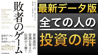 【名著】2022年改訂版｜最新データに基づいた全ての人に最適な投資の答え