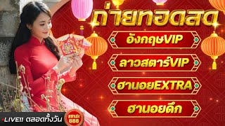 🔴LIVE อังกฤษVIPวันนี้/ลาวสตาร์VIPวันนี้/ฮานอยดึกวันนี้/ฮานอยEXTRAวันนี้ วันที่ 4 กุมภาพันธ์ 2568