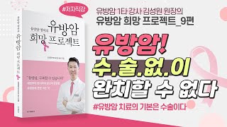 [유희#9] 유방암, 수술 없이 완치할 수 없다