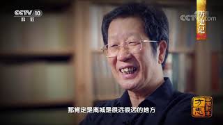 《中国影像方志》 第393集 陕西周至篇| CCTV科教