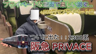 ついに出た！！2300系[阪急 PRiVACE]＋500円でプライベート感。