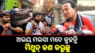 ଅଭୟ ମଉସା ମତେ କୁହନ୍ତି ମିଥୁନ୍ କଣ କରୁଛୁ - Anubhav Mohanty || Odia Mirchi