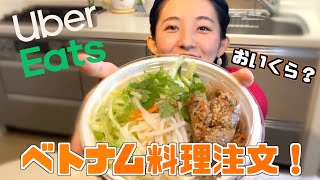 【Uber Eats】ベトナム料理を🇻🇳ベトナム系YouTuberが注文してみた！（使い方解説付き）