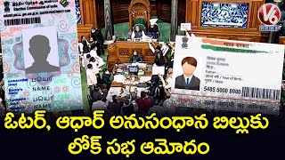 Election Amendment Bill Passed In Lok Sabha | V6 News