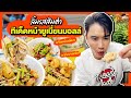 แซ่บปากเจ่อ! ลิ้มรสส้มตำ พริกแน่นเผ็ดๆ ทีเด็ดหน้ายูเนี่ยนมอลล์ | MAWIN FINFERRR