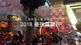 2018狗年賀歲片 Feat 爸媽即興演出  新年快樂 旺旺旺