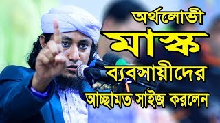 অর্থলোভী মাস্ক ব্যবসায়ীদের কঠিন ধোলাই দিলেন মুফতি গিয়াসউদ্দিন তাহেরী | Mufti Giasuddin Taheri Waz