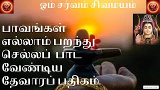 பாவங்கள் எல்லாம் பறந்து செல்லப்  பாடவேண்டிய தேவாரப் பதிகம் - ஏழாம் திருமுறை /53. திருக்கடவூர் மயானம்