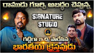 OBCC | అబద్ధాలు చెప్తున్న SIGNATURE STUDIOS గట్టిగా ఇచ్చి పారేసిన భారతీయ క్రైస్తవుడు |#wcm # krtv #