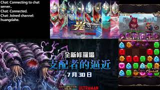 【煌大和】神魔之塔 - 黑暗的支配者 修羅場 2019/07/30 (part1)