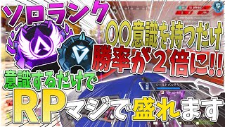 【野良でも大丈夫！】プラチナ帯・ダイヤ帯で確実にランクを上げていくための意識する事【APEX エーペックス】