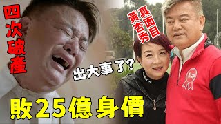 陳百祥出事了！緊急拋售豪宅換救命錢！傳第4次破產，一年敗25億？老婆黃杏秀真實面目彻底瞞不住！叨哥，離婚吧！【鲤娱记】#陳百祥#黃杏秀