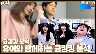 전 썸녀가 말아주는 우결분석방송  [25.01.09]