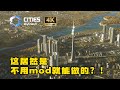 建高楼，捏立交！无mod的都市天际线2，也这么强？【Lee Town建城记】第三期《都市天际线2》介绍城展