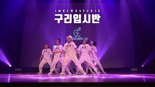 [IMNEWDAY2019] 1-3 구리입시반