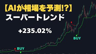 【1分足スキャルピング】スーパートレンド AI  × スーパーオシレーターの実力とは？ビットコインで徹底検証！