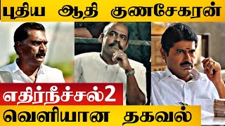 எதிர்நீச்சல் 2 புதிய ஆதி குணசேகரன் இவர் தான் 😱☝️ | Ethirneechal 2 Serial | Sun Tv | Adhi Gunasekaran