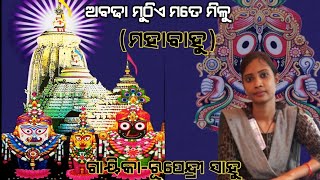 Abadha Muthe Mate Milu | ଅବଢା ମୁଠିଏ ମତେ ମିଳୁ | ଗୟୀକା-ସୁଶ୍ରୀ ରୂପେନ୍ଦ୍ରୀ ସାହୁ | ମହାବାହୁ |ପାରାୟଣ ଗାୟୀକା