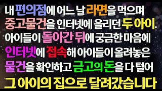 감동사연 내 편의점에 라면 먹으며 중고물건 인터넷에 올리던 아이들 궁금해 사이트에 접속해 보고 금고의 돈을 들고 그 아이의 집으로 달려갔습니다 사연라디오 라디오드라마 신청