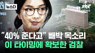 김건희 파일이 나왔습니다..'무혐의' 내렸던 검찰 갑자기 #뉴스다 / JTBC News