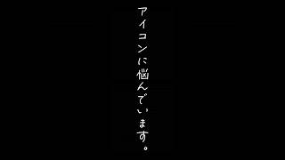 どっちのアイコンしたらいいか悩んでいます...どっちがいいですか？？ご協力お願いいたします🙇‍♀️#イラスト #どっちが好き #デジタル